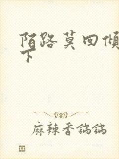 陌路莫回倾尽天下