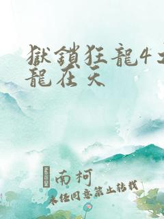 狱锁狂龙4之飞龙在天