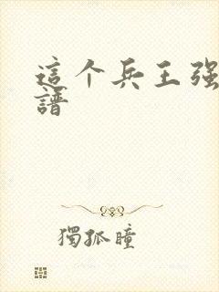 这个兵王强的离谱