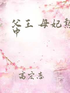 父王 母妃热恋中