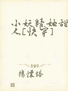 小妖精她甜软撩人[快穿]