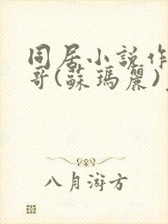 同居小说作者东哥(苏玛丽)免费阅读