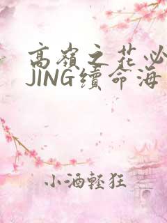 高岭之花必须喝JING续命海棠