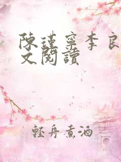 陈瑾宁李良晟全文阅读