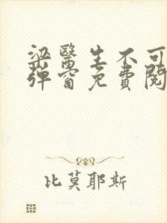 梁医生不可以无弹窗免费阅读