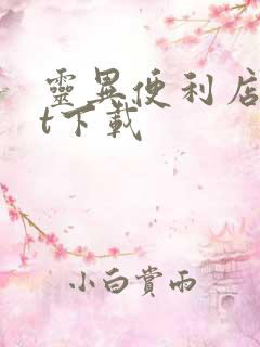 灵异便利店txt下载