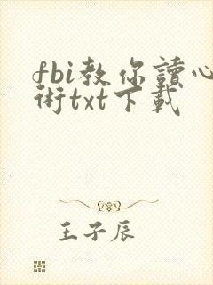 fbi教你读心术txt下载