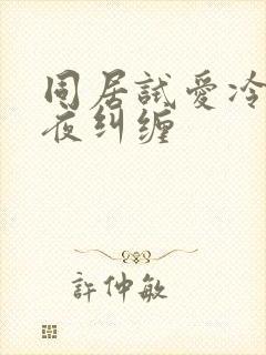 同居试爱冷少夜夜纠缠