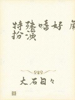 特殊嗜好 角色扮演