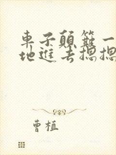 车子颠簸一下猛地进去摁摁