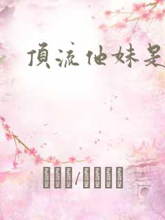 顶流他妹是神算