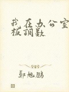 我在办公室被老板调数