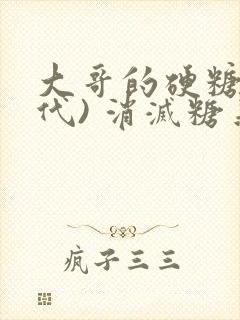 大哥的硬糖(年代) 消灭糖果小说