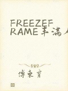 FREEZEFRAME丰满人妻