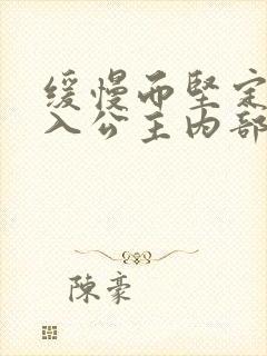 缓慢而坚定地深入公主内部