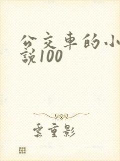 公交车的小黄说说100