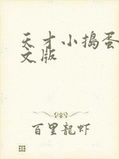 天才小捣蛋2中文版