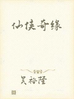 仙侠奇缘