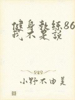 健身教练86话我不是说