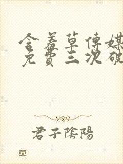 含羞草传媒每天免费三次破解版