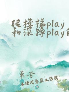 爬楼梯play和深蹲play的区别
