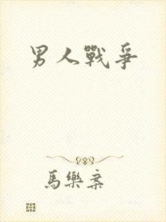 男人战争