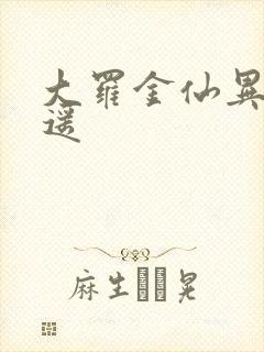 大罗金仙异界逍遥