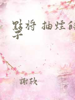 点将 抽烟的兔子