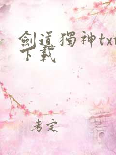 剑道独神txt下载