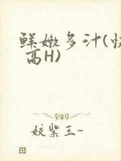 鲜嫩多汁(快穿 高H)