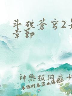 斗破苍穹2最新章节