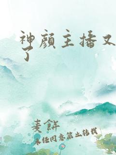 神颜主播又封神了