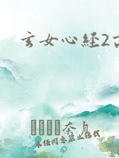 玄女心经2高潮