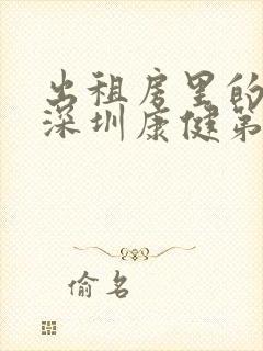 出租房里的交互深圳康健第二部