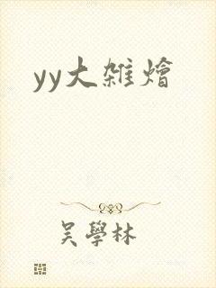 yy大杂烩