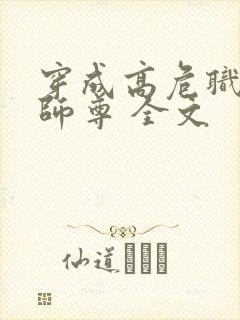 穿成高危职业之师尊 全文