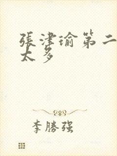 张津瑜第二段水太多