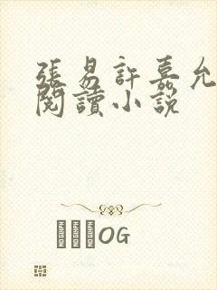 张易许嘉允免费阅读小说