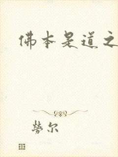 佛本是道之无极