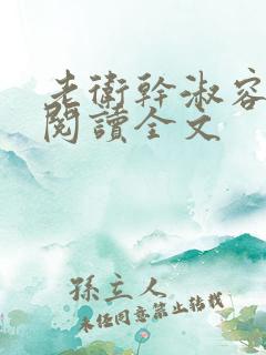 老卫干淑容免费阅读全文