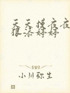 天天摸夜夜添狠狠添婷婷