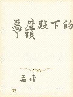 恶魔殿下的温柔丫头