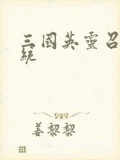 三国英灵召唤系统