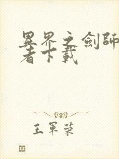 异界之剑师全职者下载