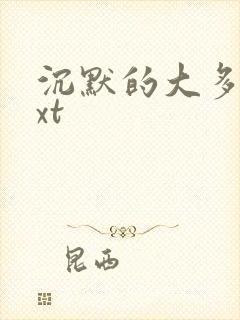 沉默的大多数txt