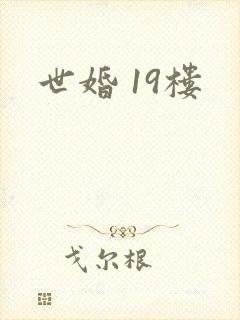 世婚 19楼