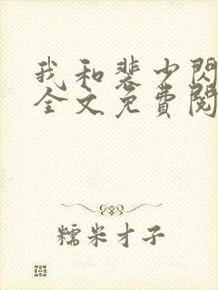 我和裴少闪婚了全文免费阅读