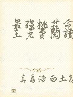 最强桃花命温如玉免费阅读