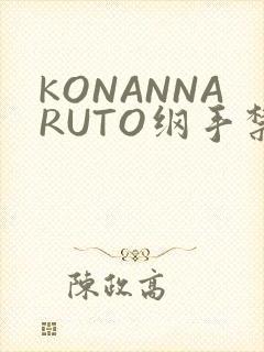 KONANNARUTO纲手禁欲动漫