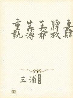 重生王牌妻:偏执薄爷放肆撩免费阅读